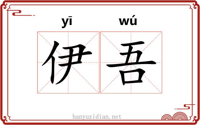 伊吾 伊吾