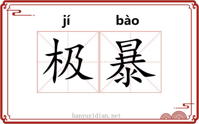 极暴 极暴