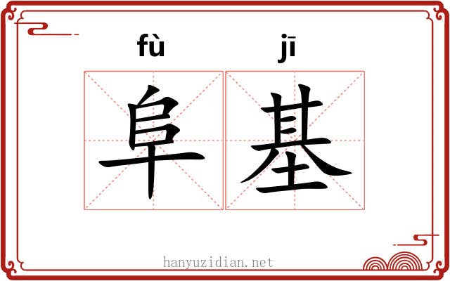 阜基
