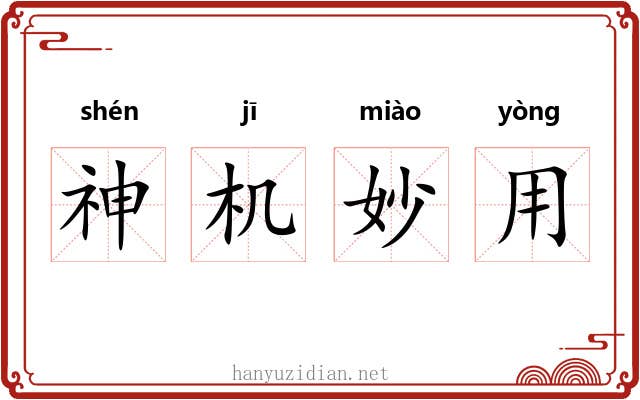 神机妙用