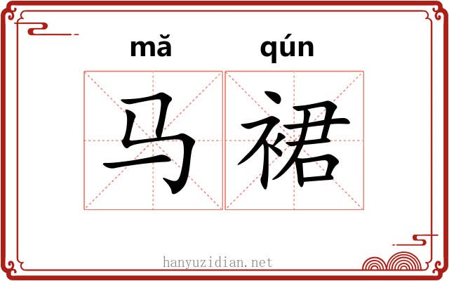 马裙