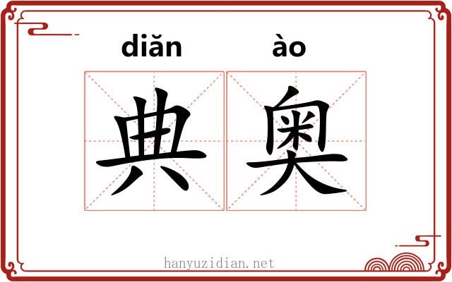 典奥