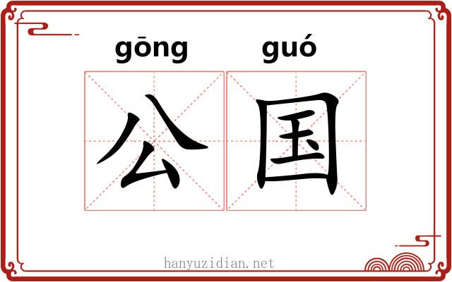 公国