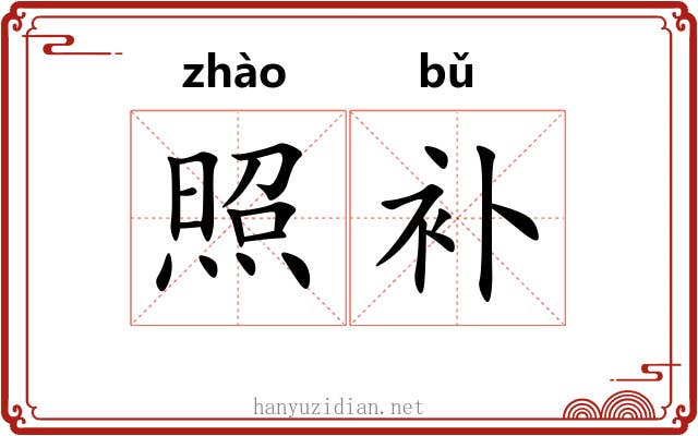 照补 照补