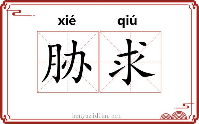 胁求
