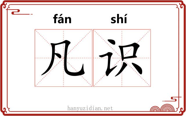 凡识