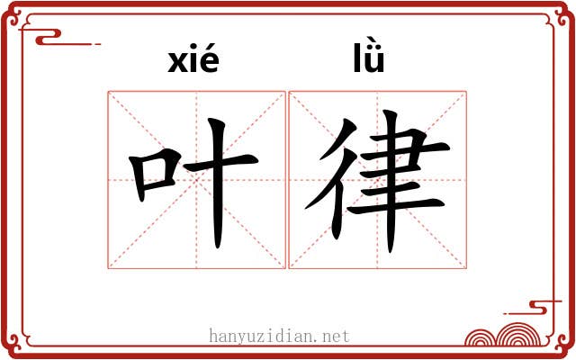 叶律 叶律