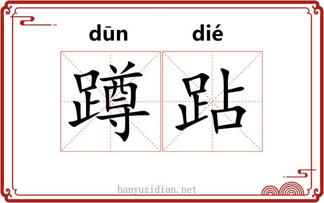 蹲跕