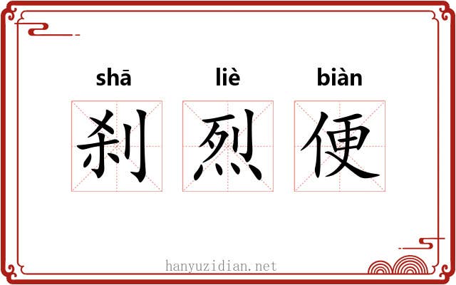 刹烈便