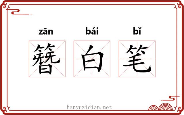 簪白笔