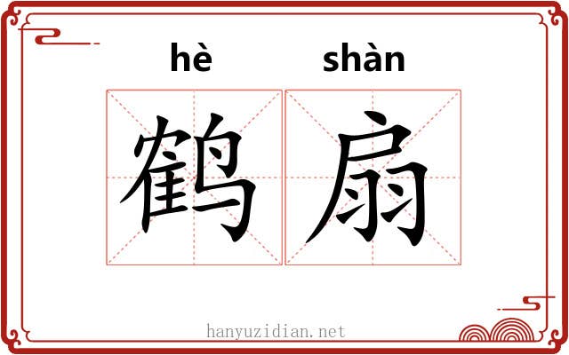 鹤扇