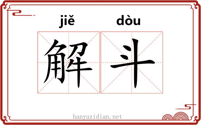 解斗 解斗