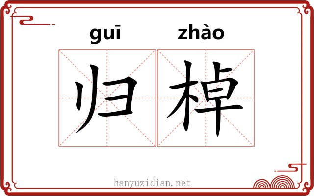 归棹