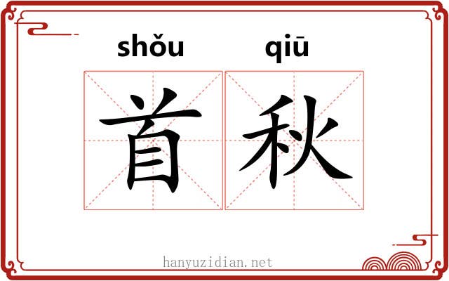 首秋