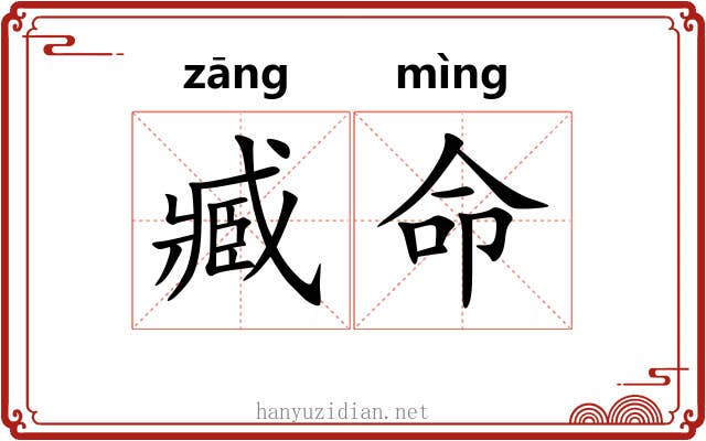 臧命 臧命