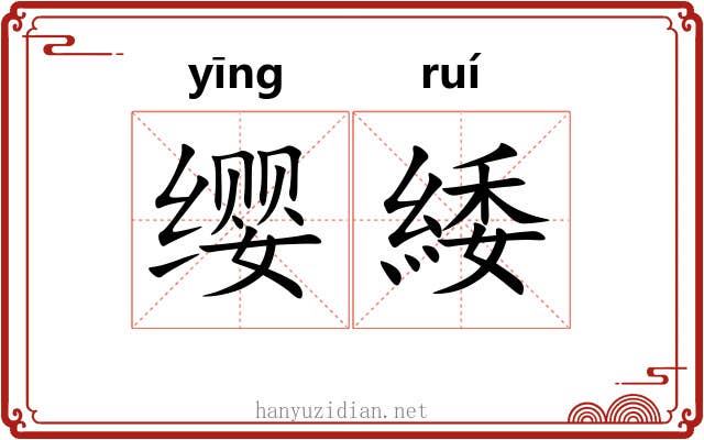 缨緌