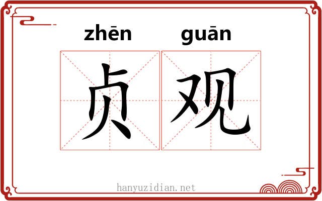 贞观 贞观