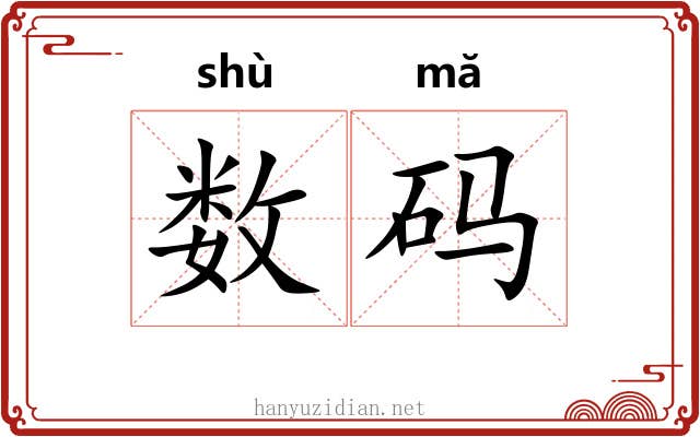 数码 数码