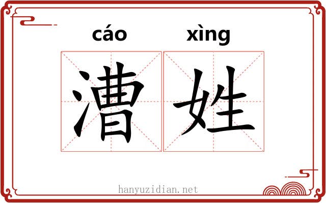 漕姓