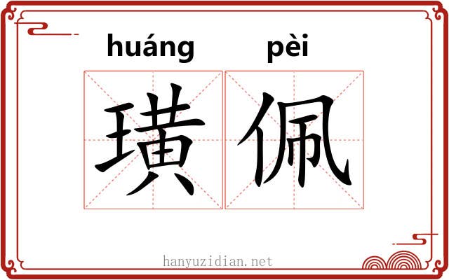 璜佩