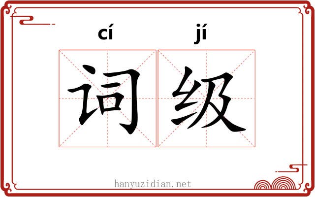 词级 词级