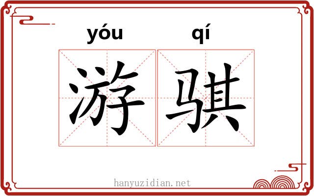 游骐