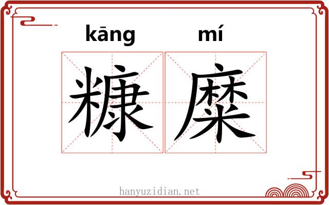 糠糜