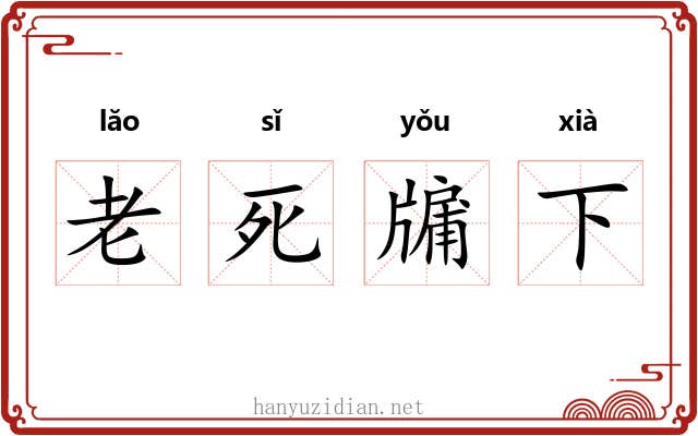 老死牖下 老死牖下