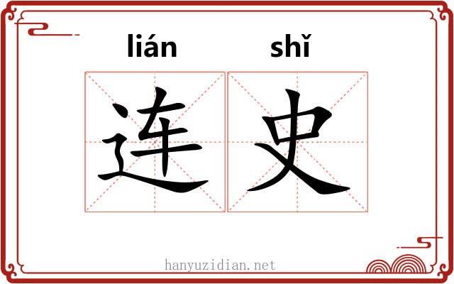 连史 连史