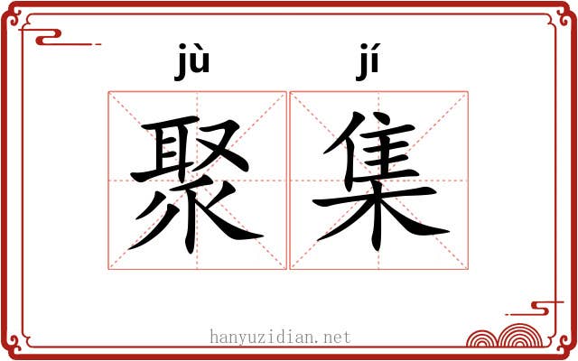 聚集 聚集