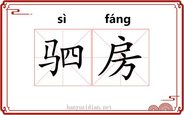 驷房