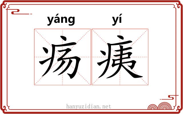疡痍