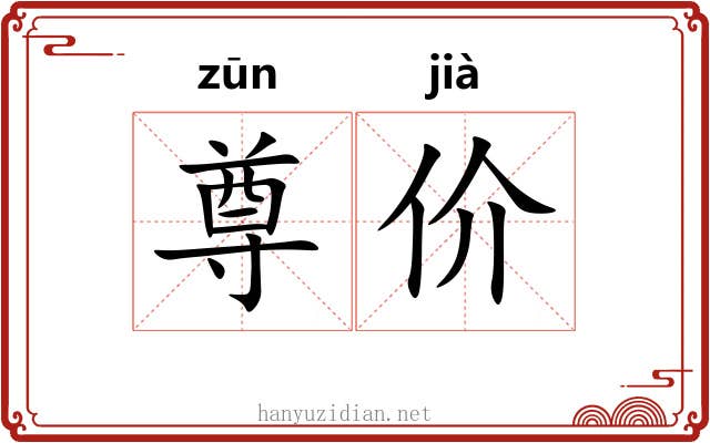 尊价