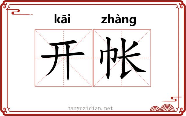 开帐