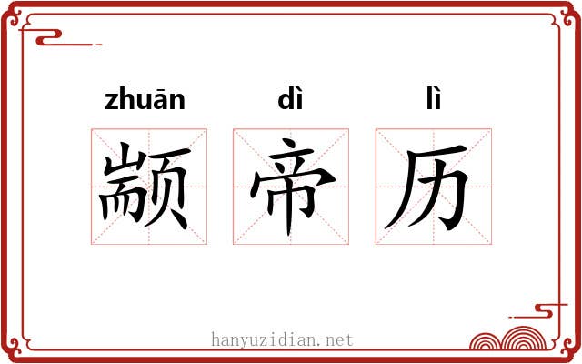 颛帝历