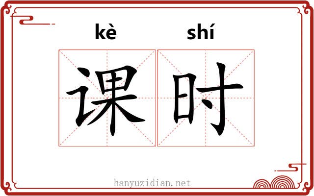 课时 课时