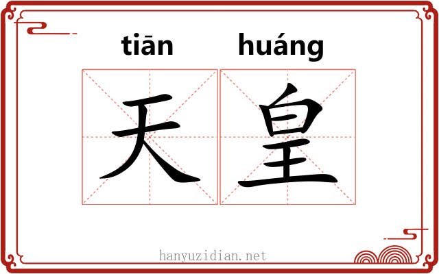 天皇 天皇