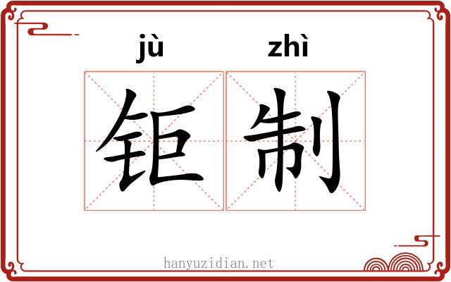 钜制