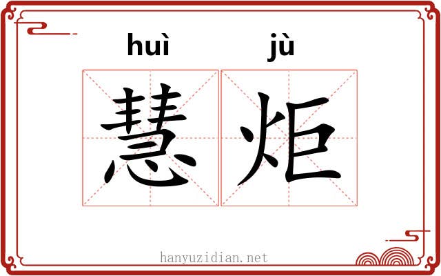 慧炬