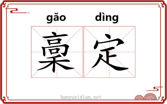 稾定