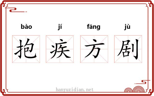 抱疾方剧 抱疾方剧