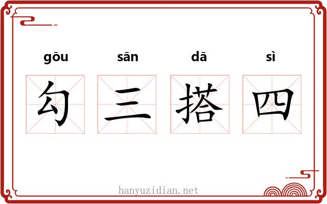 勾三搭四 勾三搭四
