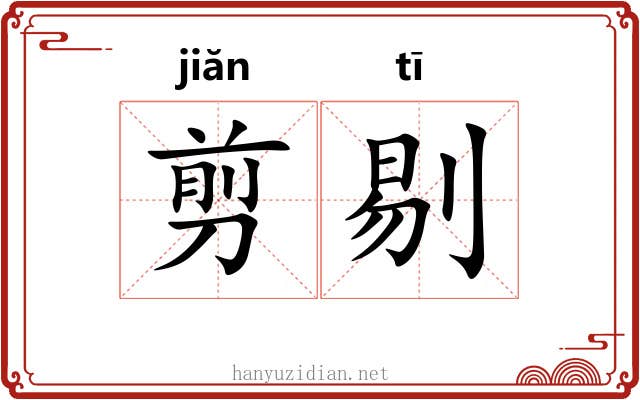 剪剔