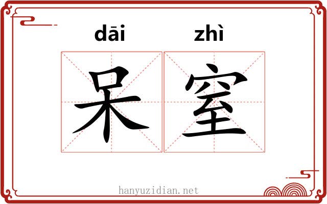 呆窒