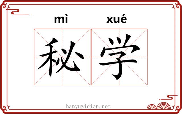秘学 秘学