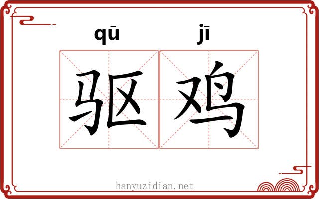 驱鸡