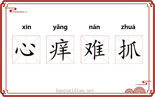 心痒难抓 心痒难抓