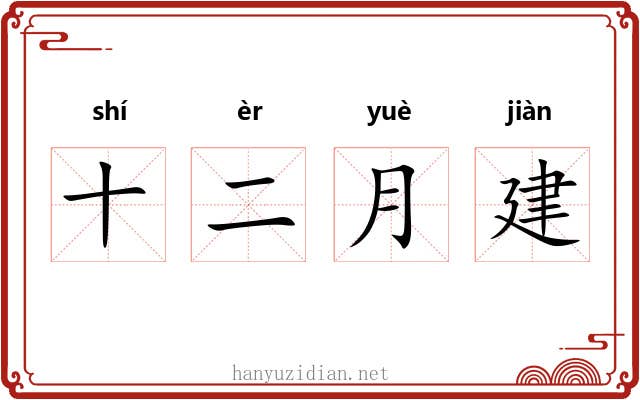 十二月建