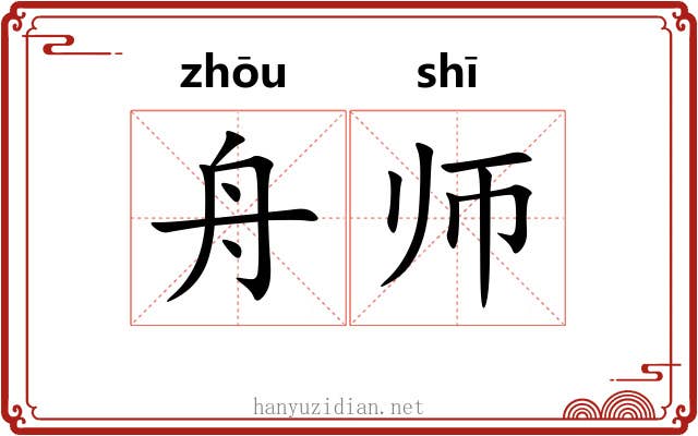 舟师