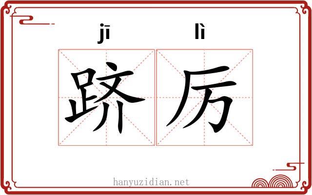 跻厉